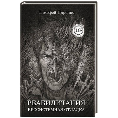 Мистика, ужасы, книга Бессистемная Отладка. Реабилитация купить по скидке