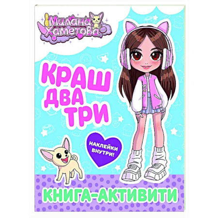 Книжки с наклейками, книга Милана Хаметова. Краш, два, три... Книга-активити купить по скидке