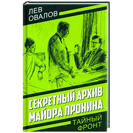 Отечественный мужской детектив, книга Секретный архив майора Пронина купить по скидке