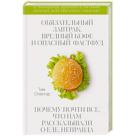 Другие виды диет, книга Обязательный завтрак, вредный кофе и опасный фастфуд. Почему почти все, что нам рассказывали о еде, неправда купить по скидке