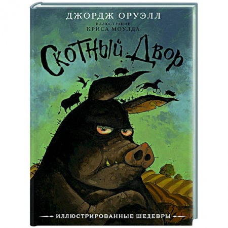 Классическая зарубежная фантастика, книга Скотный двор купить по скидке