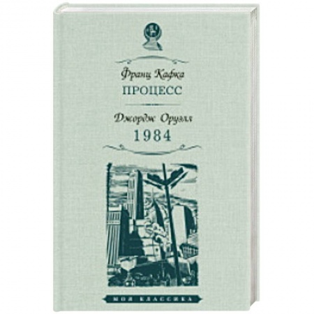 Зарубежная классика, книга Процесс. 1984 купить по скидке