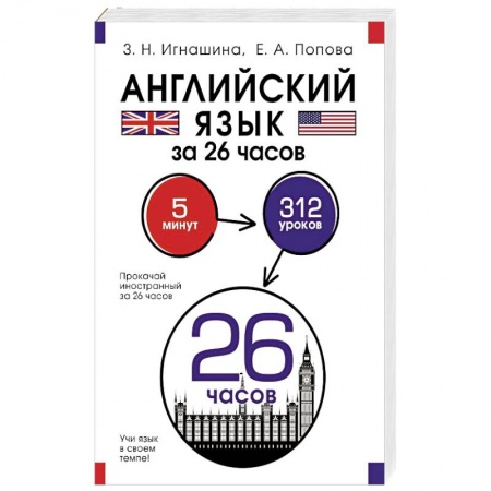 Учебники, самоучители, пособия, книга Английский язык за 26 часов купить по скидке