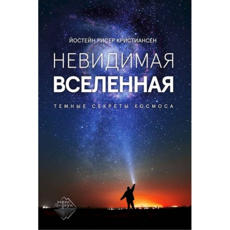Астрономия, книга Невидимая Вселенная. Темные секреты космоса купить по скидке