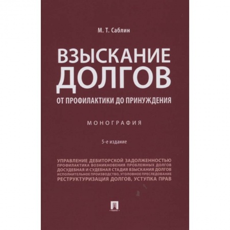 Финансы. Денежное обращение, книга Взыскание долгов.От профилактики до принуждения.Монография купить по скидке