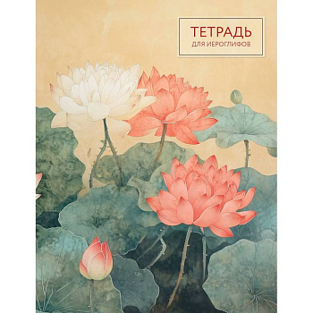 Тетрадь для иероглифов (лотосы)