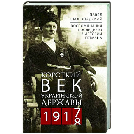 Другие биографии, мемуары, книга Короткий век Украинской Державы. 1917—1918. Воспоминания последнего в истории гетмана купить по скидке
