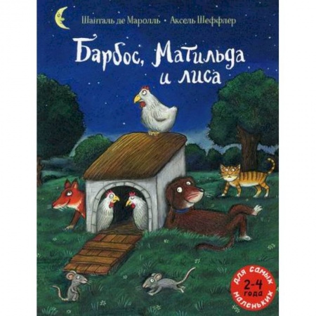 Эпос. Фольклор. Мифы, книга Барбос, Матильда и лиса купить по скидке