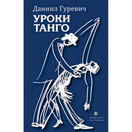 Русская современная проза, книга Уроки танго купить по скидке