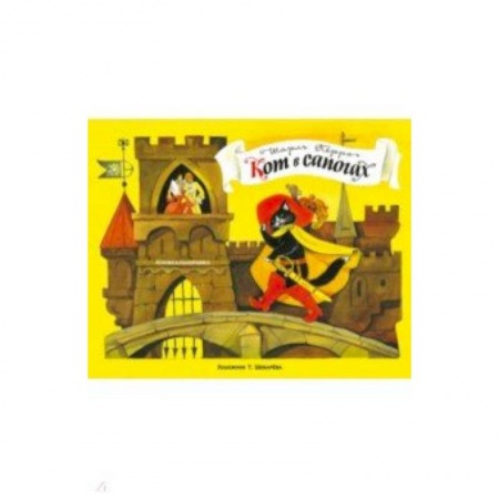 Сказки зарубежных писателей, книга Панорамки. Кот в сапогах купить по скидке