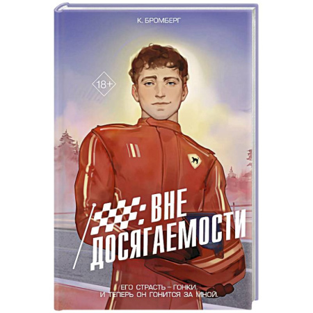 Зарубежный любовный роман, книга На полной скорости. Вне досягаемости (#1) купить по скидке