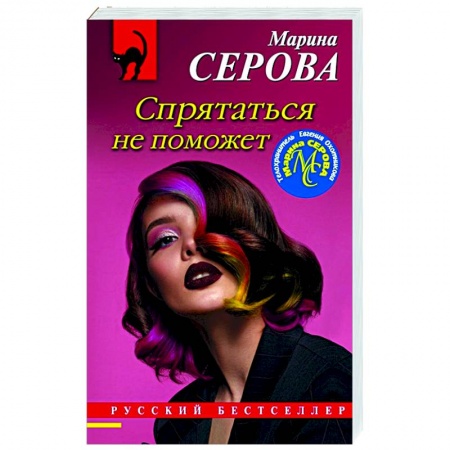 Отечественный женский детектив, книга Спрятаться не поможет купить по скидке
