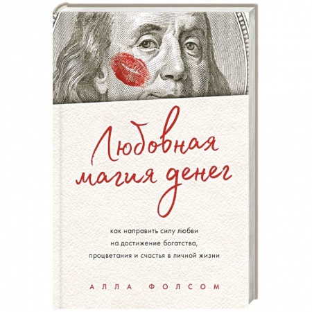 Магия и колдовство, книга Любовная магия денег. Как направить силу любви на достижение богатства, процветания и счастья в личной жизни купить по скидке