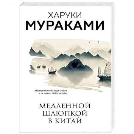 Зарубежная современная проза, книга Медленной шлюпкой в Китай. Мураками Х. купить по скидке