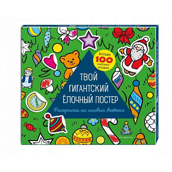 Твой гигантский ёлочный постер (раскраска и больше 100 наклеек)