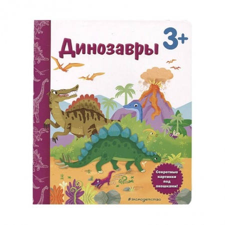 Книги для дошкольников (4-6 лет), книга Динозавры. Книга с секретными картинками купить по скидке
