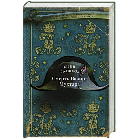 Русская современная проза, книга Смерть Вазир-Мухтара купить по скидке