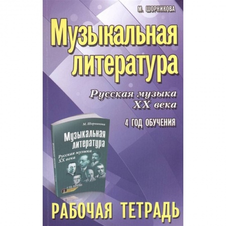 Другие учебные пособия, книга Музыкальная литература. Русская музыка XX века. 4-й год обучения. Рабочая тетрадь купить по скидке