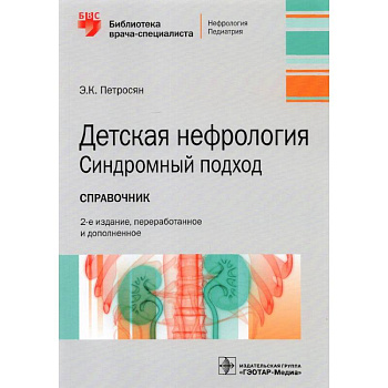 Детская нефрология. Синдромный подход. Справочник. Библиотека врача-специалиста