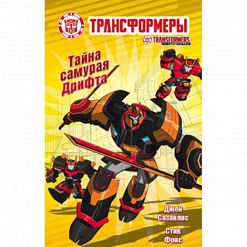 Тайна самурая Дрифта