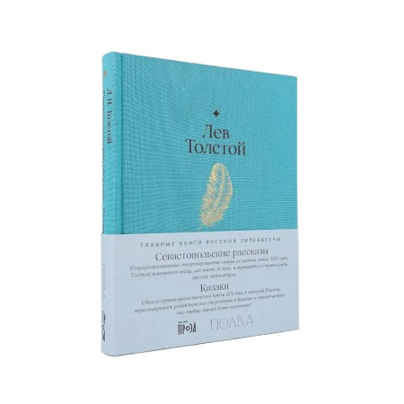 Русская классика, книга Севастопольские рассказы. Казаки купить по скидке