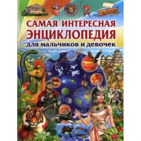 Все обо всем. Универсальные энциклопедии, книга Самая интересная энциклопедия для мальчиков и девочек купить по скидке