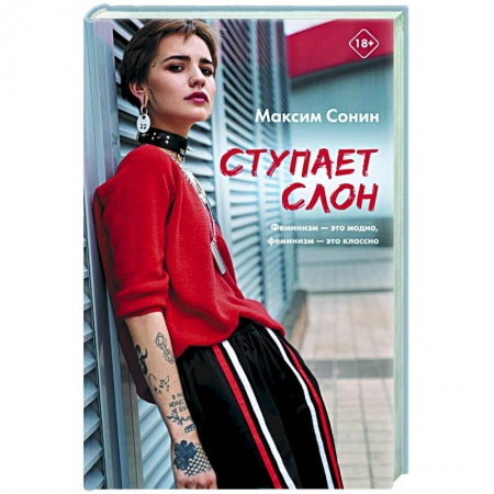 Русская современная проза, книга Ступает слон купить по скидке