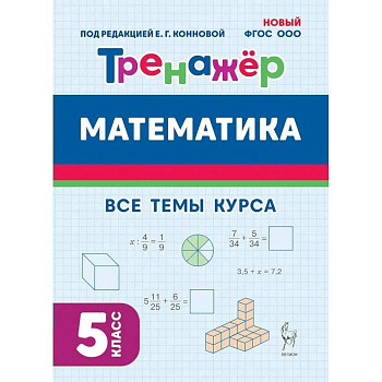 Математика. Тренажер. 5 класс. Новый ФГОС. 2025