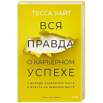Вся правда о карьерном успехе. О доходе, карьерном росте и власти на рабочем месте
