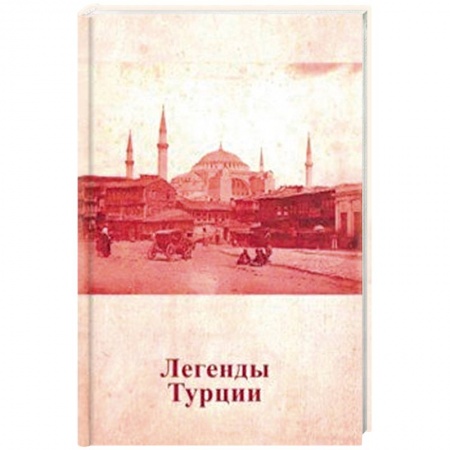 Эпос. Фольклор. Мифы, книга Легенды Турции купить по скидке