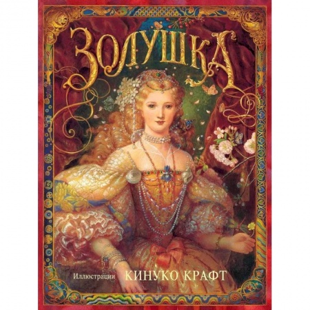 Сказки зарубежных писателей, книга Золушка купить по скидке