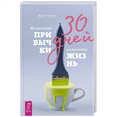 Практическая психология, книга 30 дней. Измените привычки, измените жизнь купить по скидке