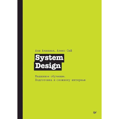 Прочие языки программирования, книга System Design. Машинное обучение. Подготовка к сложному интервью купить по скидке