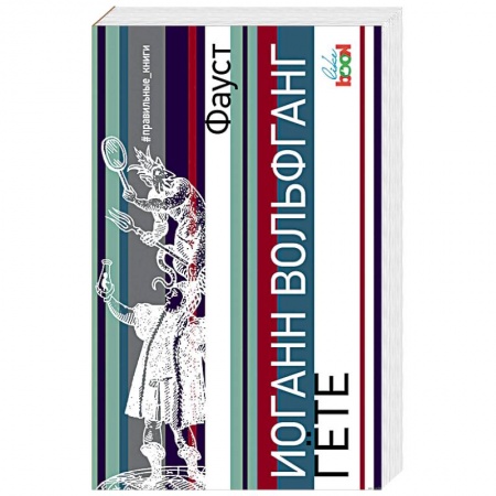 Зарубежная классика, книга Фауст купить по скидке