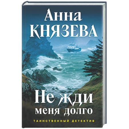 Отечественный женский детектив, книга Не жди меня долго купить по скидке