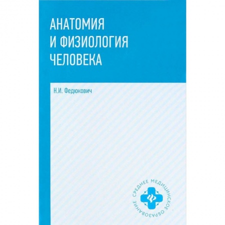 Биологические науки. Анатомия, книга Анатомия и физиология человека: учебник купить по скидке