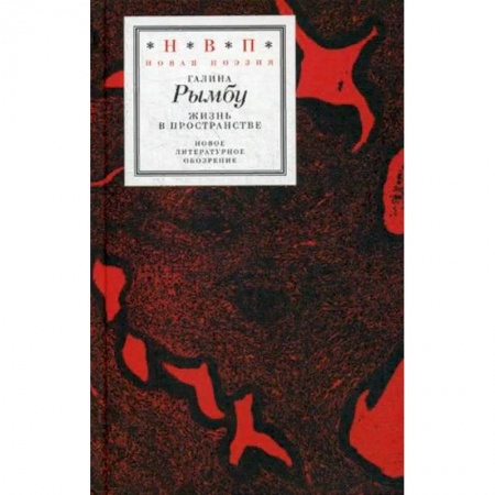 Русская поэзия, книга Жизнь в пространстве купить по скидке