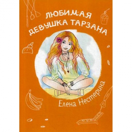 Современная художественная проза, книга Любимая девушка Тарзана купить по скидке