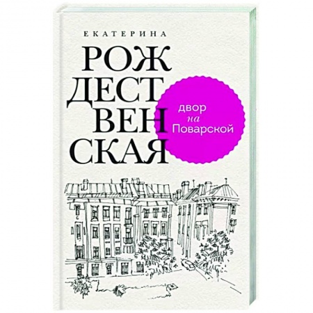 Русская современная проза, книга Двор на Поварской купить по скидке