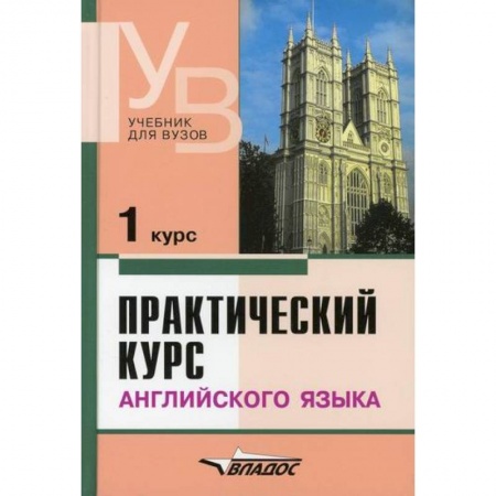 Учебники, самоучители, пособия, книга Практический курс английского языка. 1 курс купить по скидке