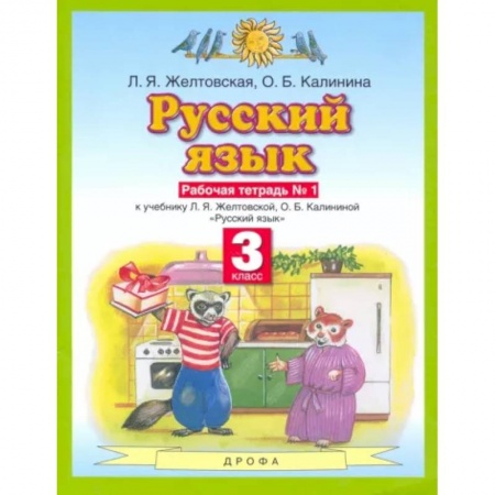 Русский язык. Учебные пособия, книга Русский язык. 3 класс. Рабочая тетрадь №1 к учебнику Л. Я. Желтовской и др. ФГОС купить по скидке