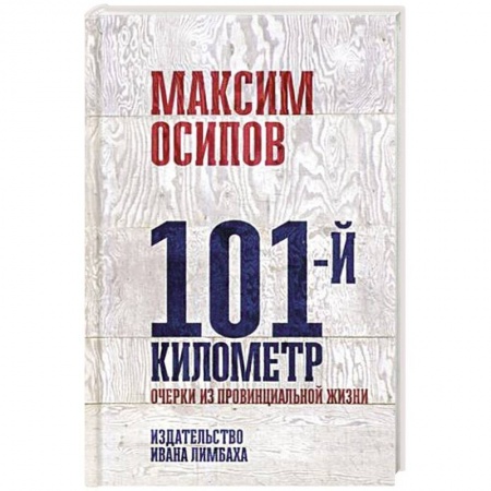 Эссе, письма, очерки, книга 101-й километр. Очерки из провинциальной жизни купить по скидке