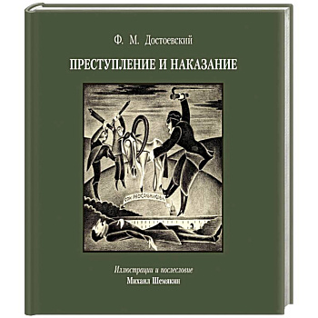 Преступление и наказание с иллюстрациями М. Шемякина