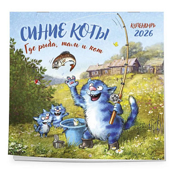 Синие коты. Где рыба, там и кот. Календарь настенный на 2026 год (300х300 мм)