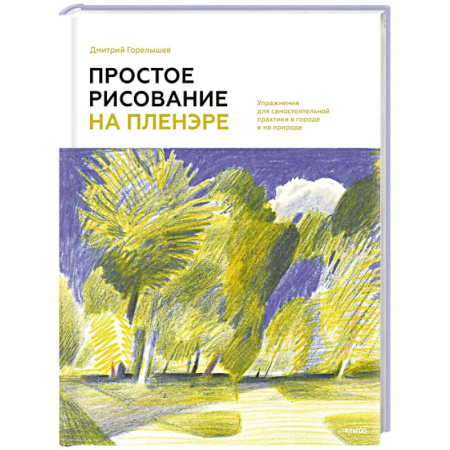 Живопись, книга Простое рисование на пленэре. Упражнения для самостоятельной практики в городе и на природе купить по скидке