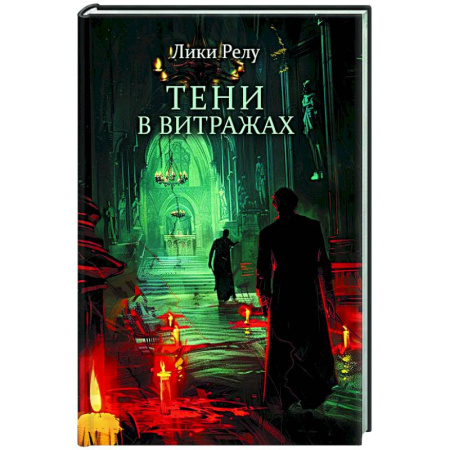 Зарубежный детектив, книга Тени в витражах купить по скидке