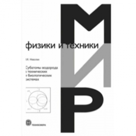 Физика, книга Субатомы водорода в технических и биологических системах купить по скидке