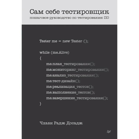 Основы информатики, общие работы, книга Сам себе тестировщик. Пошаговое руководство по тестированию ПО купить по скидке