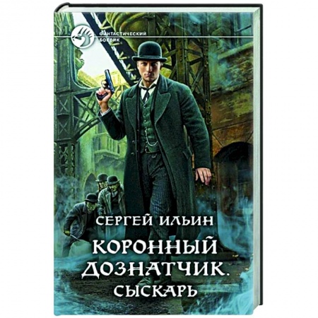 Боевая фантастика, книга Коронный дознатчик. Сыскарь купить по скидке