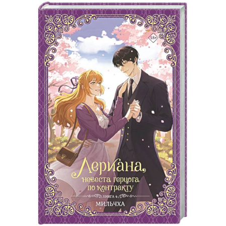Зарубежное фэнтези, книга Лериана, невеста герцога по контракту. Книга 4 (новелла) купить по скидке